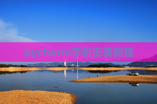 pycharm手机安装教程