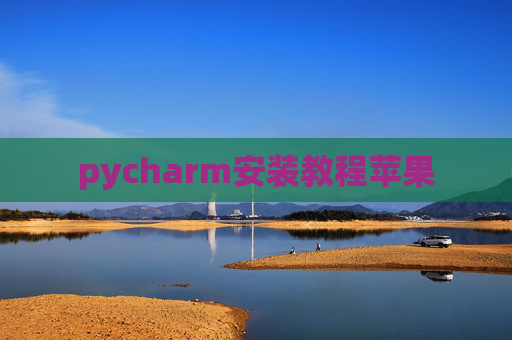 pycharm安装教程苹果